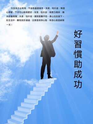 cover image of 好習慣助成功